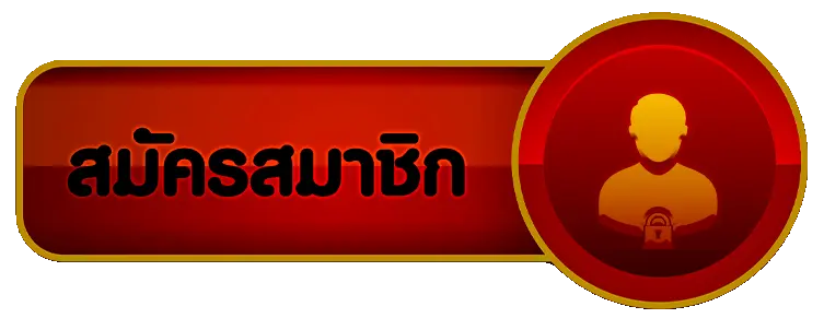 สมัครสมาชิก TGA789 ได้เลยตอนนี้ รับเครดิตฟรีเป็นทุนเริ่มต้น