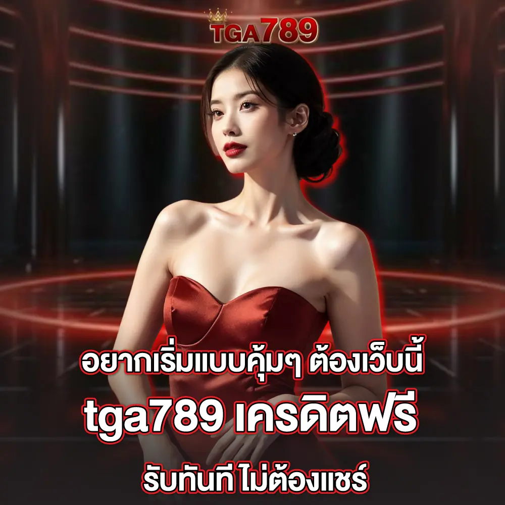 อยากเริ่มแบบคุ้มๆ เครดิตฟรี รับทันทีไม่ต้องแชร์